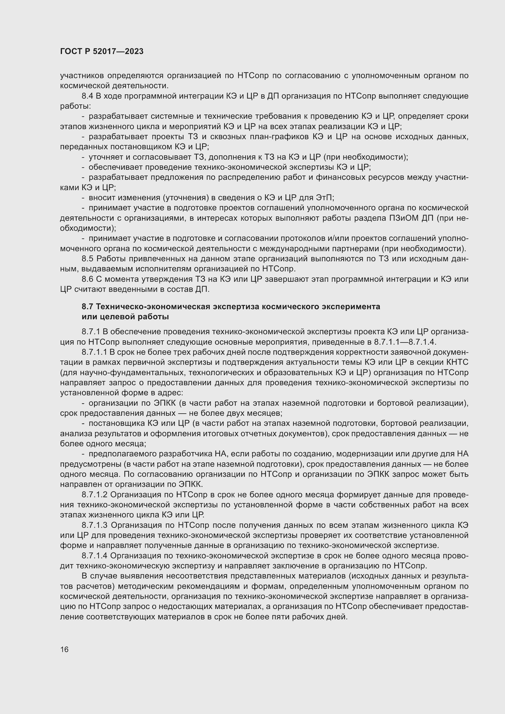 Страница 20 ГОСТ Р 52017-2023