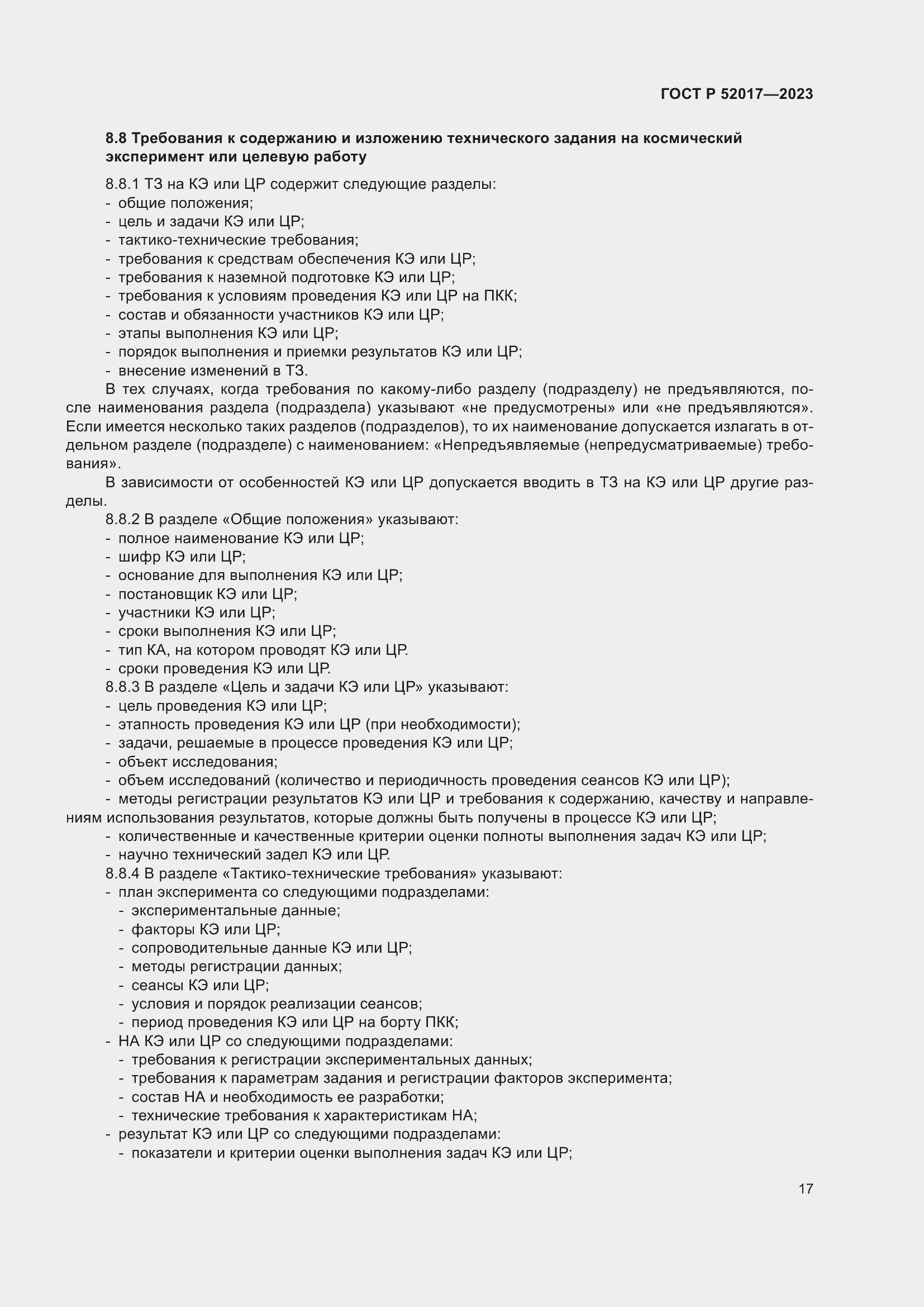 Страница 21 ГОСТ Р 52017-2023