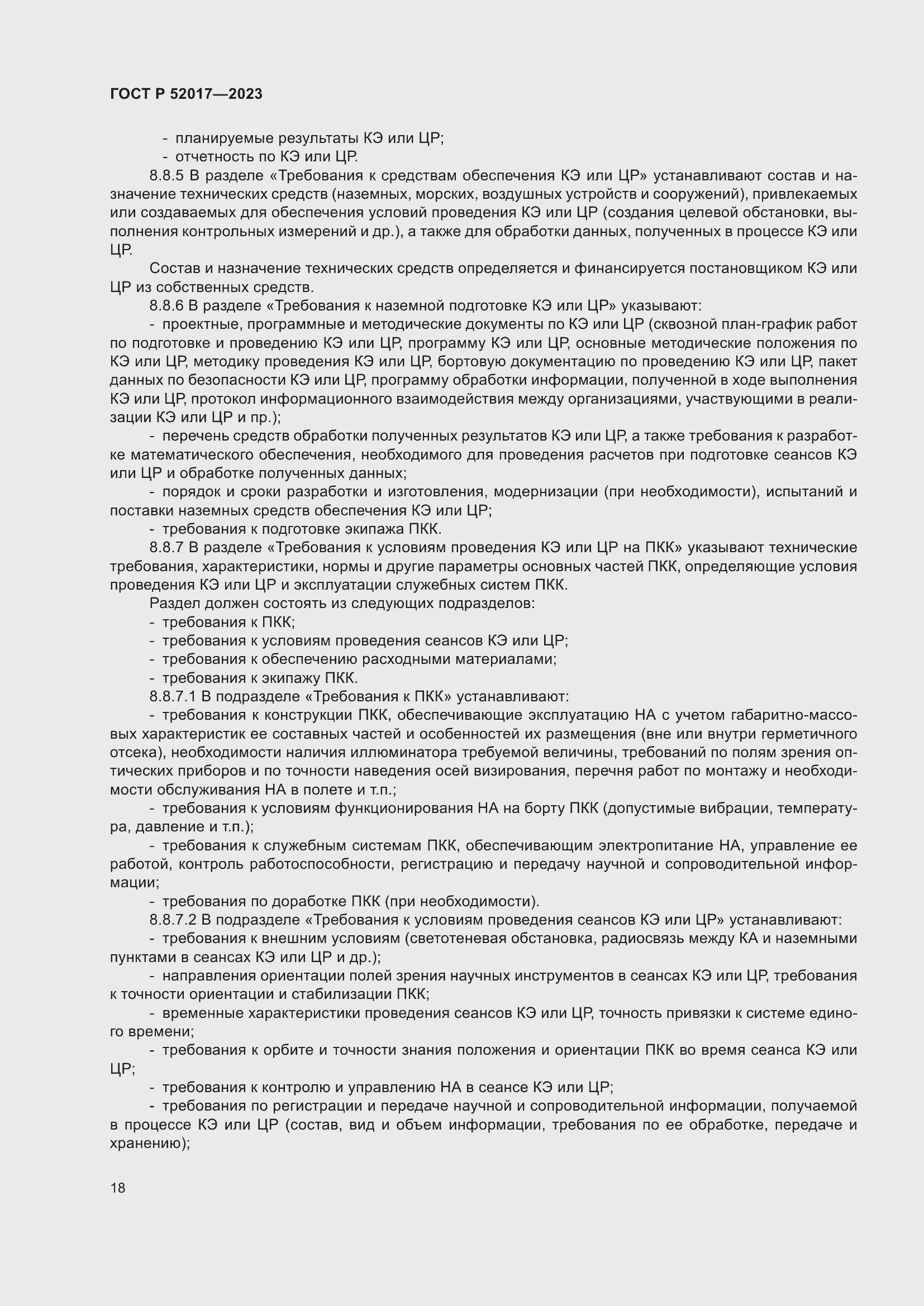 Страница 22 ГОСТ Р 52017-2023