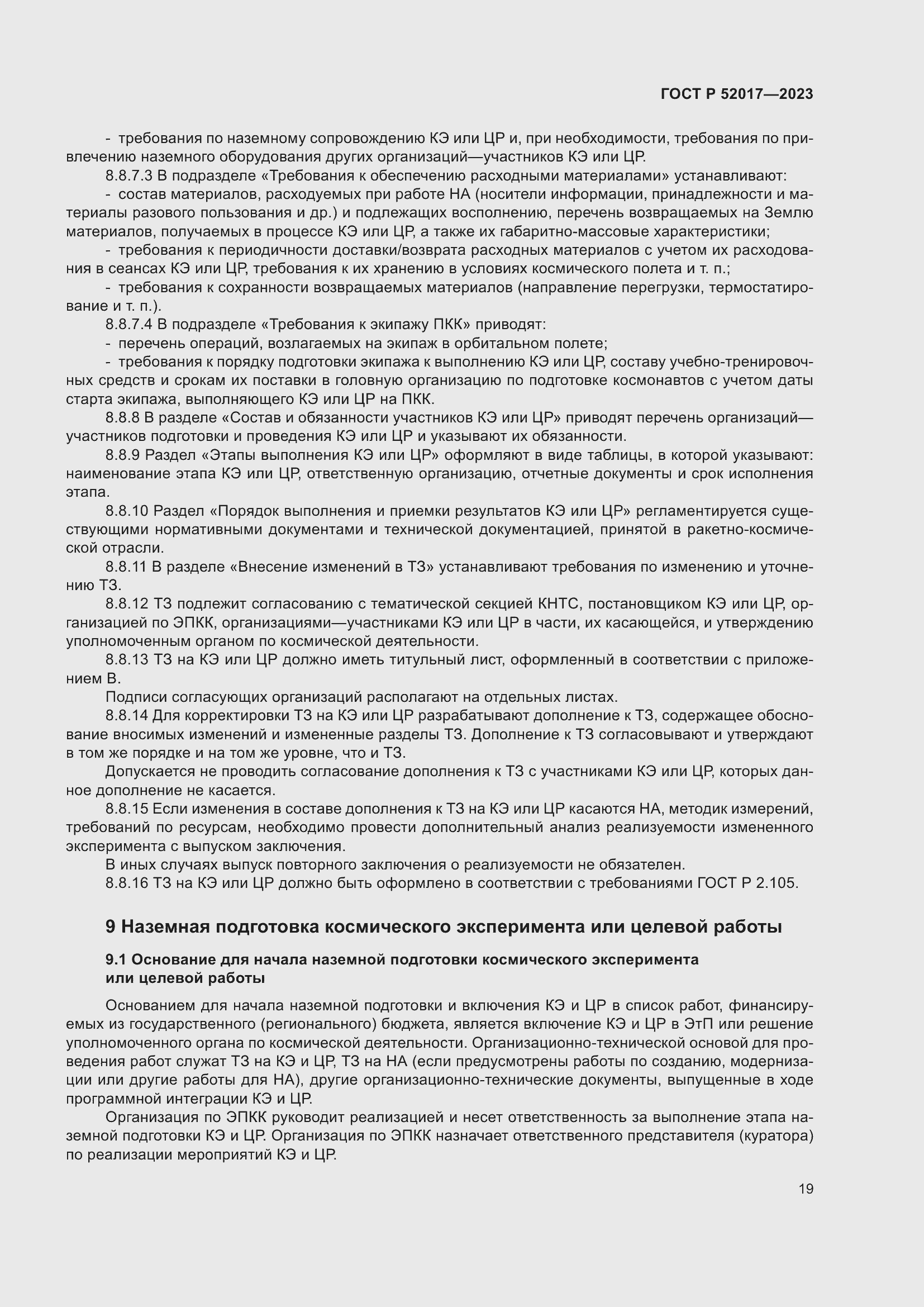 Страница 23 ГОСТ Р 52017-2023