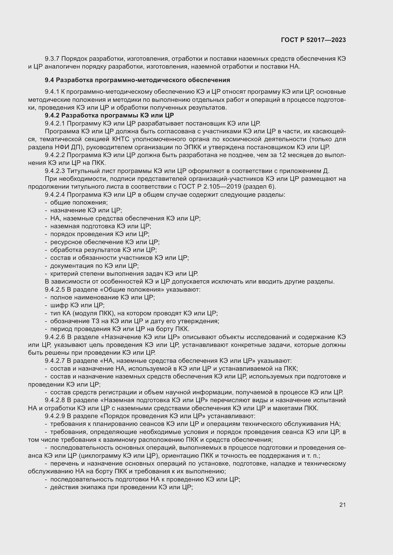 Страница 25 ГОСТ Р 52017-2023