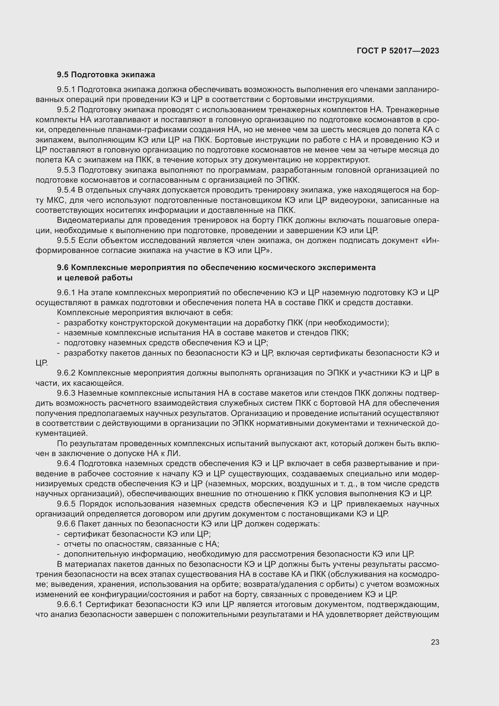 Страница 27 ГОСТ Р 52017-2023