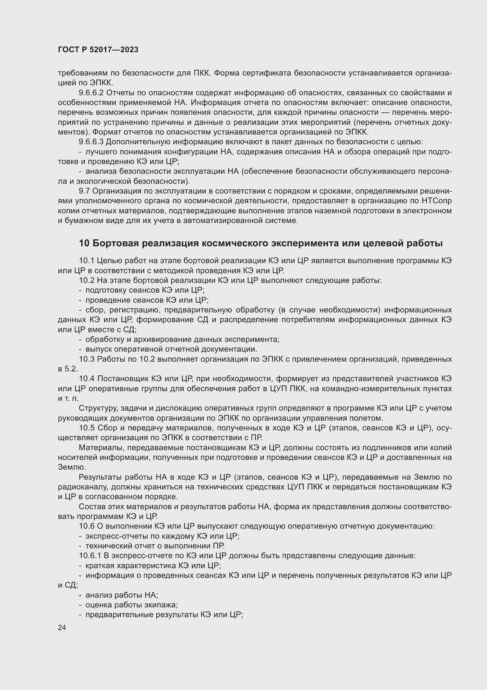 Страница 28 ГОСТ Р 52017-2023