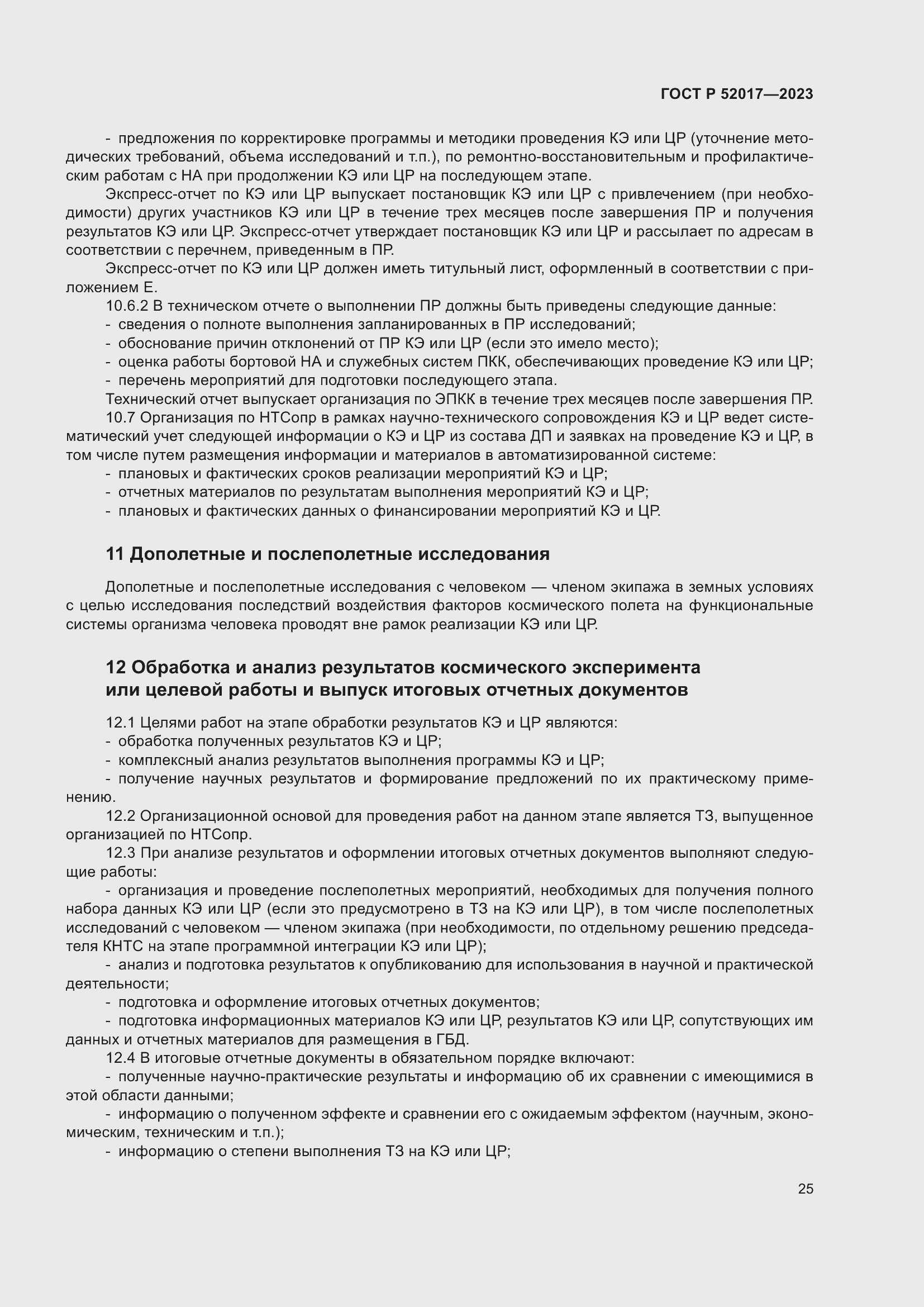 Страница 29 ГОСТ Р 52017-2023