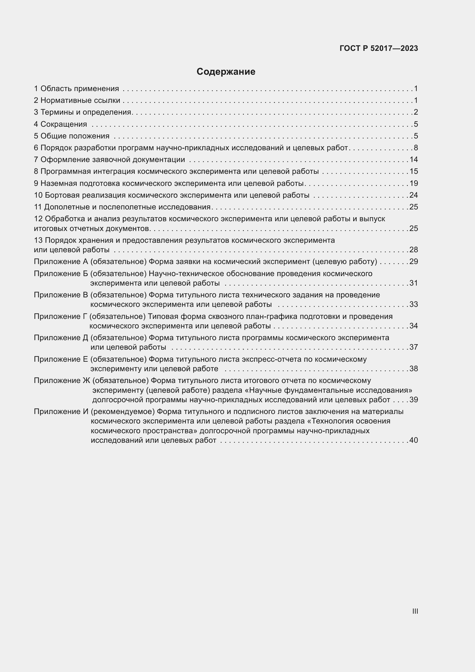 Страница 3 ГОСТ Р 52017-2023