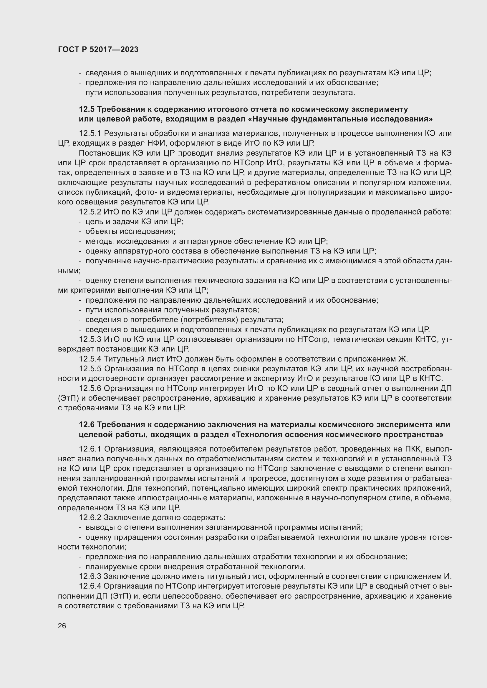 Страница 30 ГОСТ Р 52017-2023