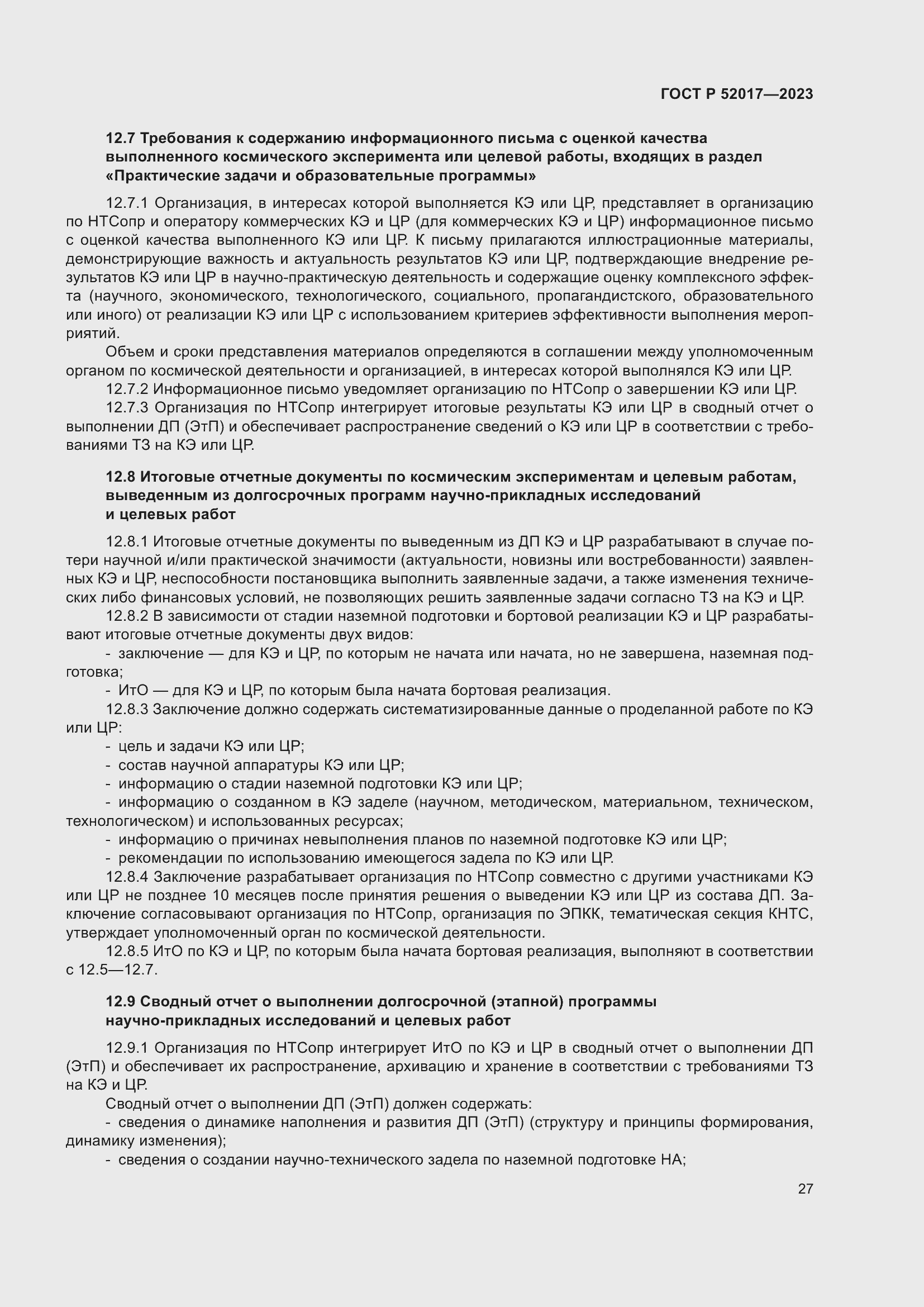 Страница 31 ГОСТ Р 52017-2023