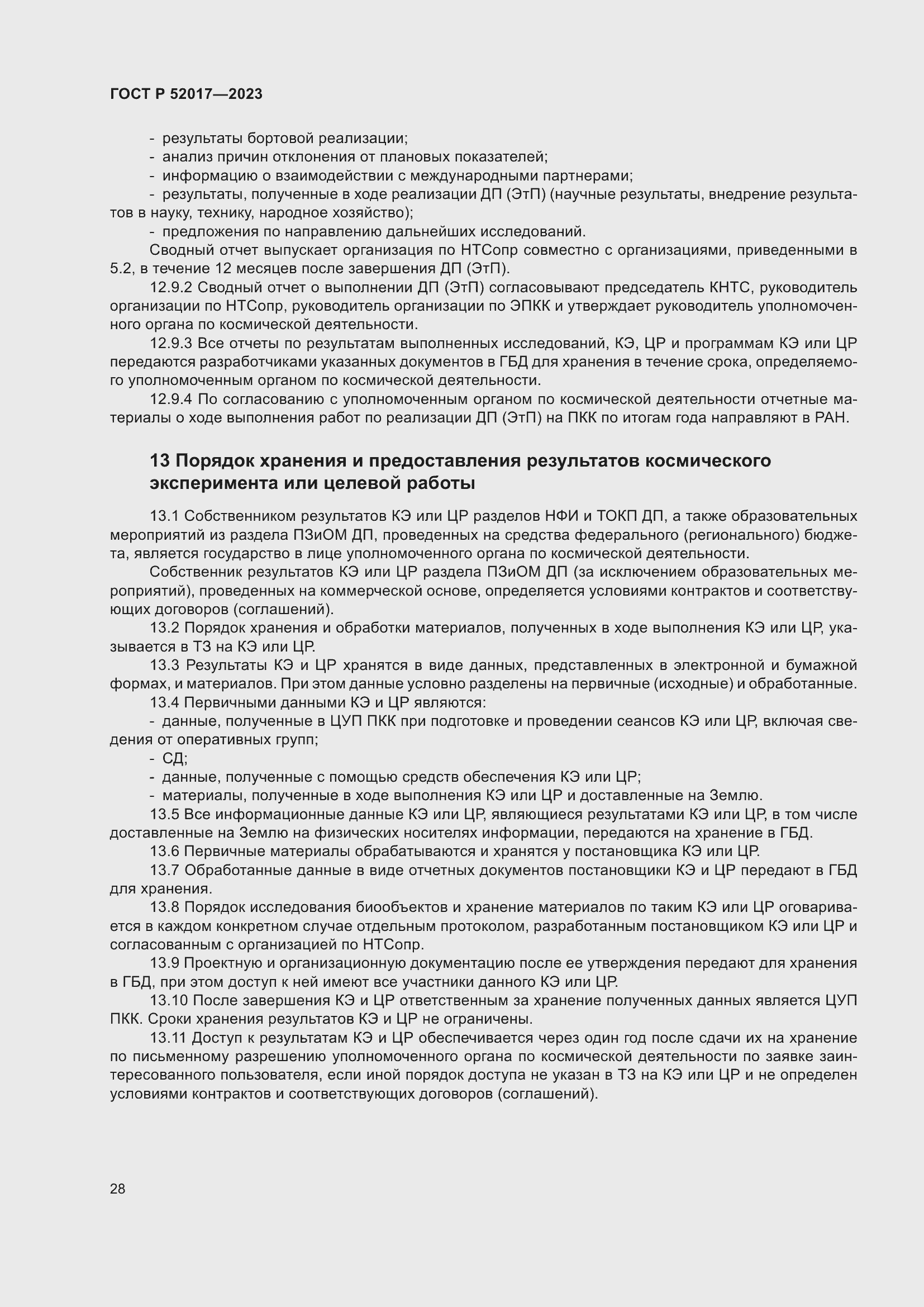 Страница 32 ГОСТ Р 52017-2023