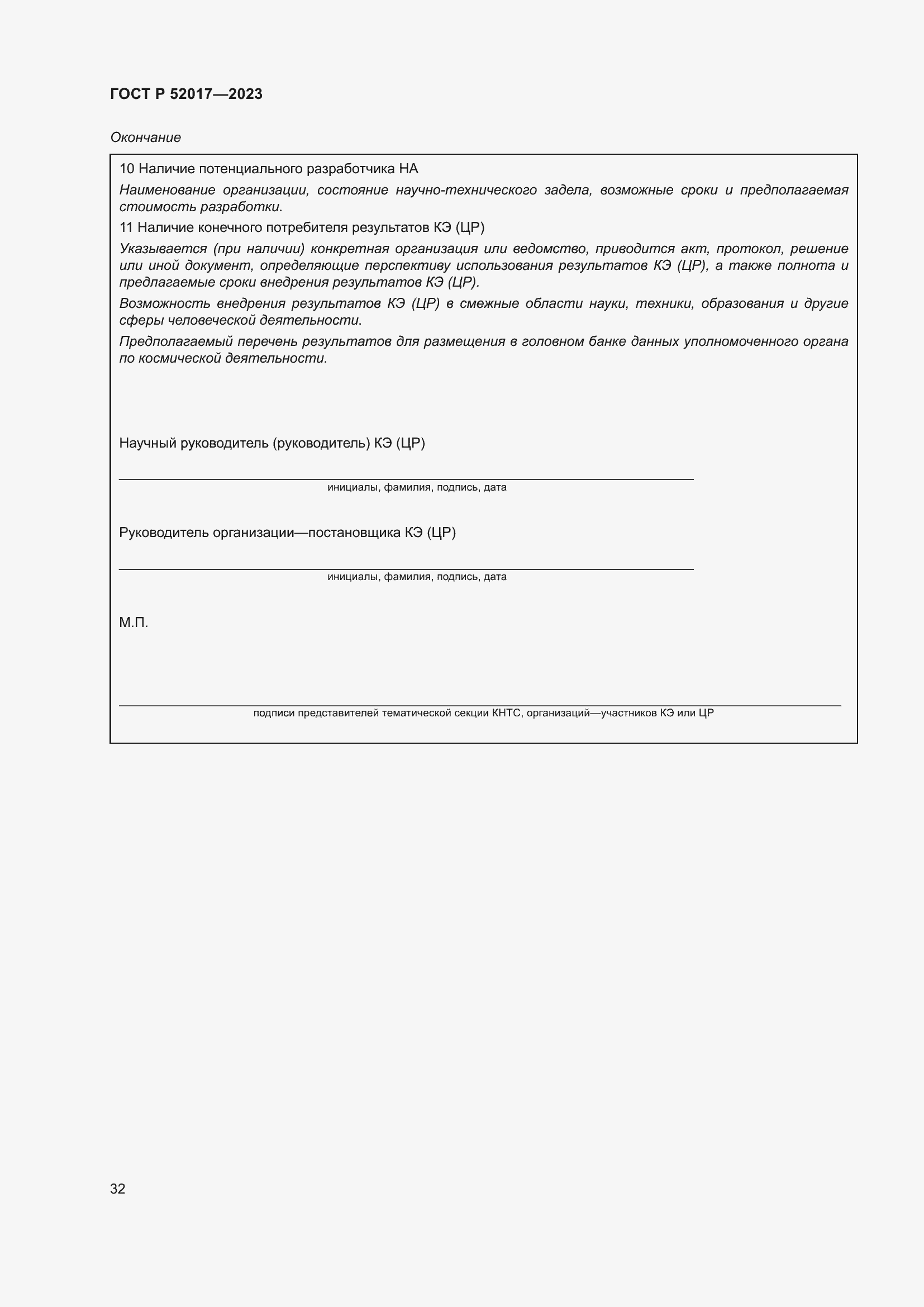 Страница 36 ГОСТ Р 52017-2023