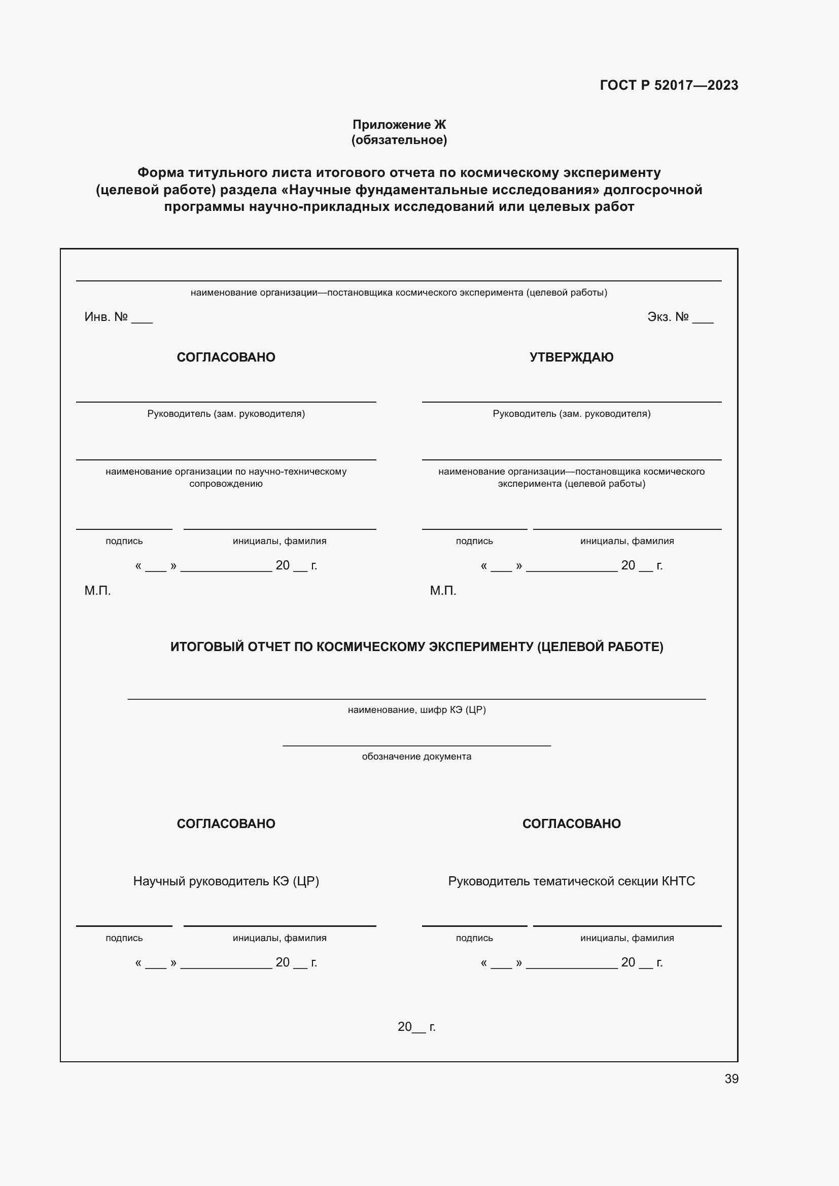 Страница 43 ГОСТ Р 52017-2023