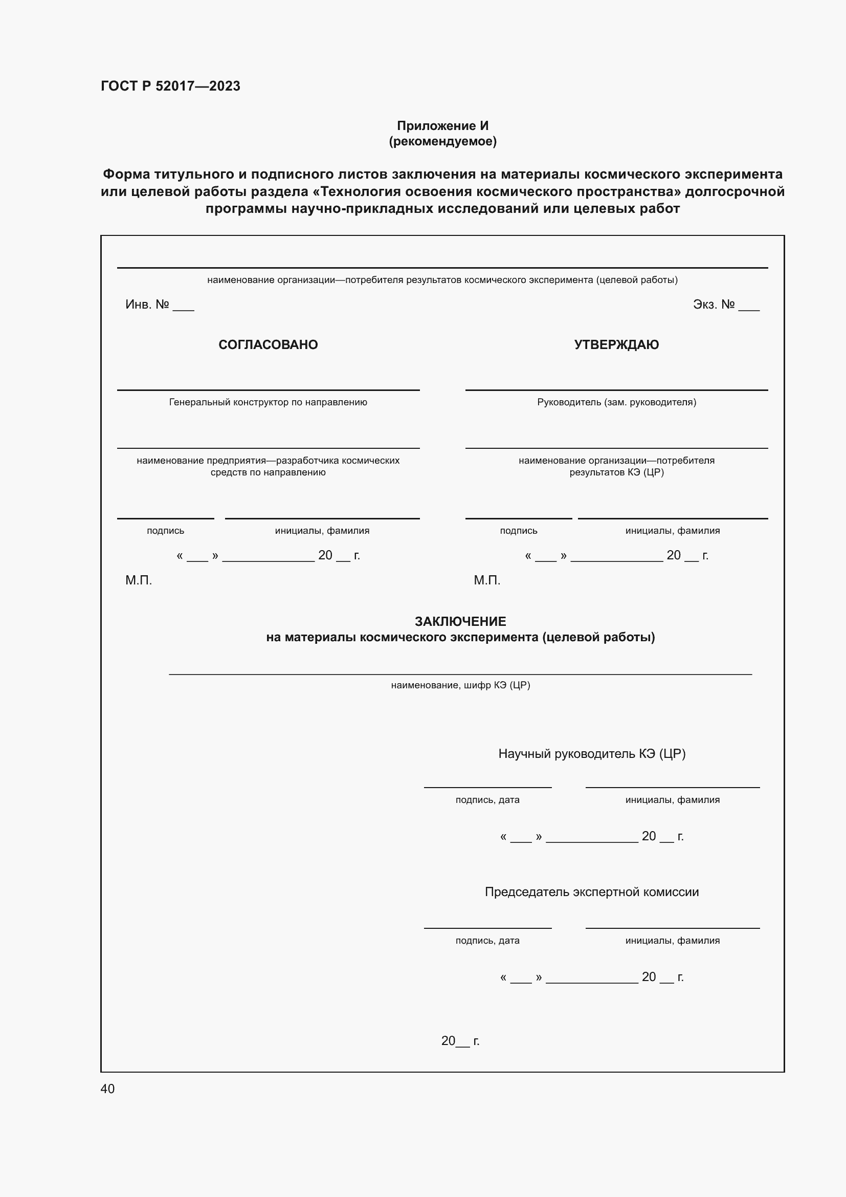 Страница 44 ГОСТ Р 52017-2023