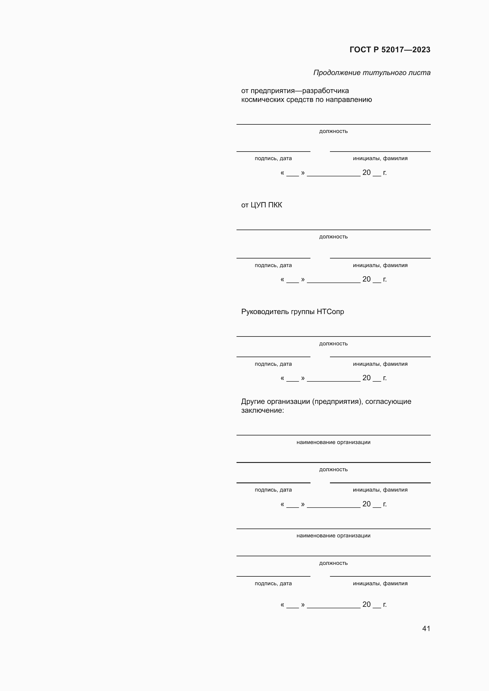 Страница 45 ГОСТ Р 52017-2023