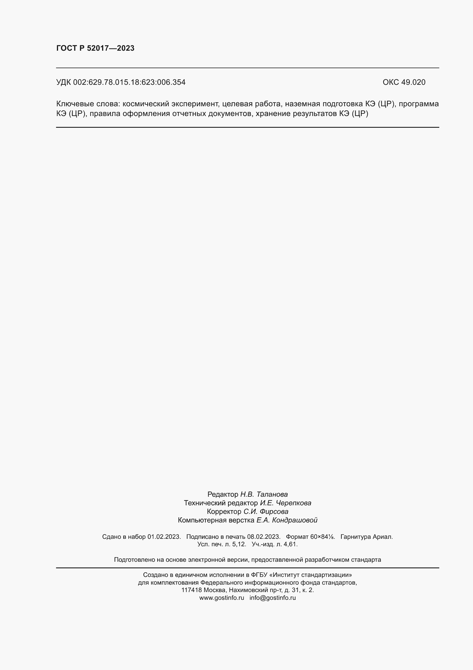 Страница 46 ГОСТ Р 52017-2023