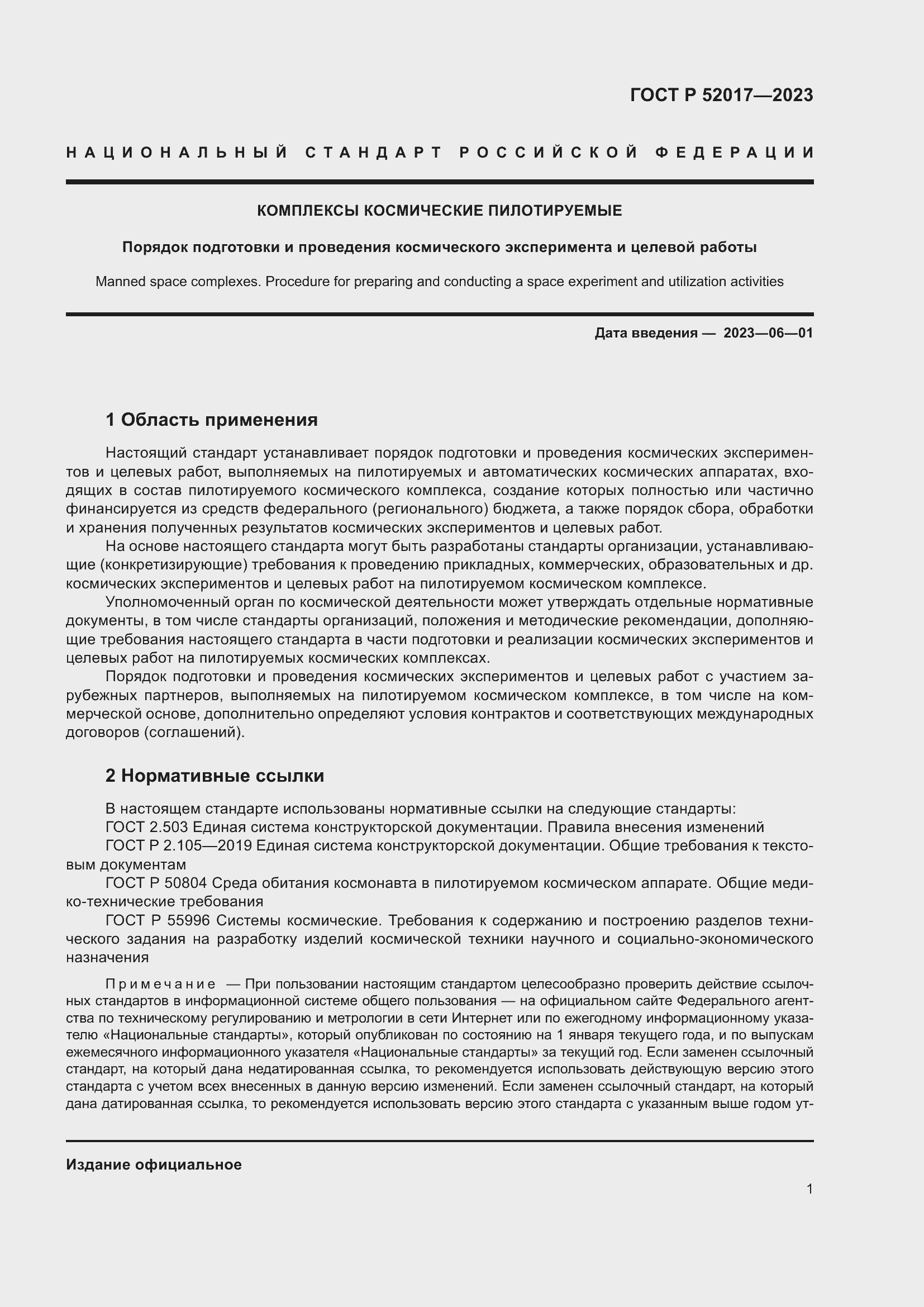 Страница 5 ГОСТ Р 52017-2023