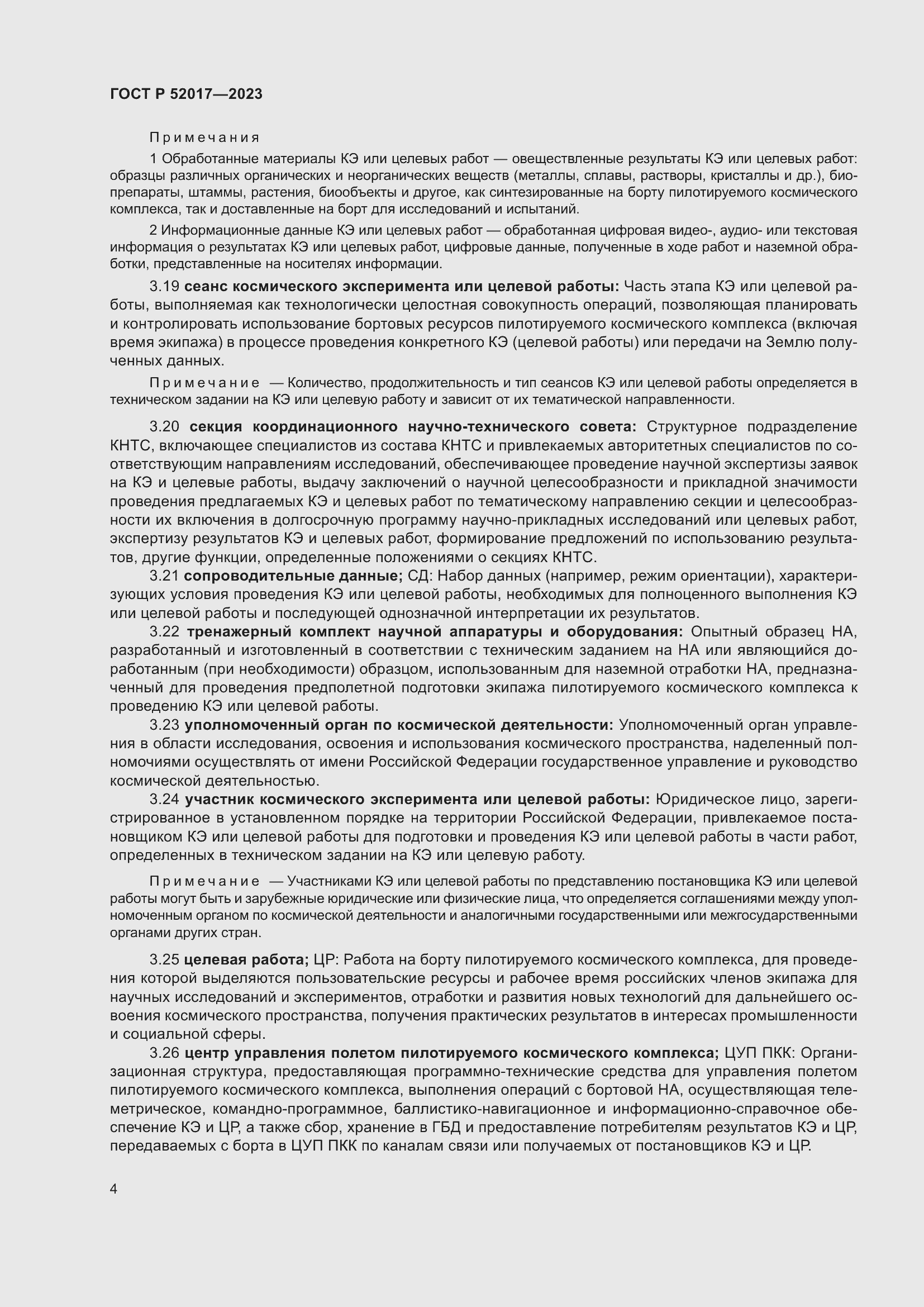 Страница 8 ГОСТ Р 52017-2023