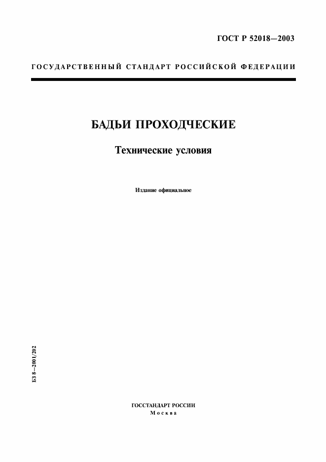 Страница 1 ГОСТ Р 52018-2003