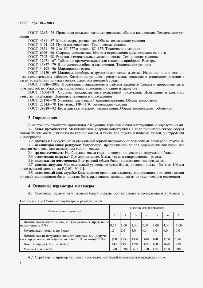 Страница 5 ГОСТ Р 52018-2003