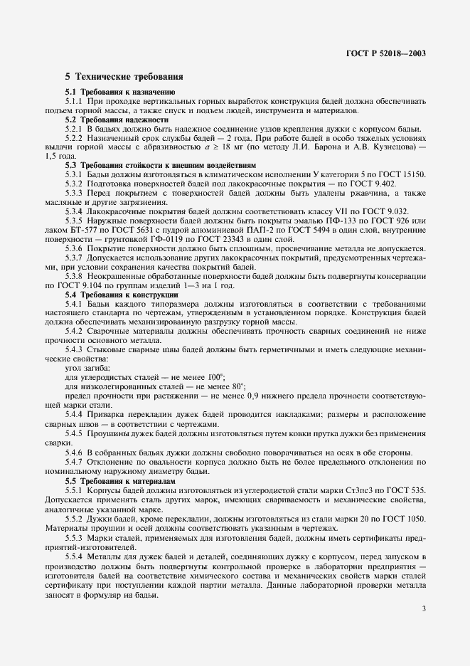 Страница 6 ГОСТ Р 52018-2003
