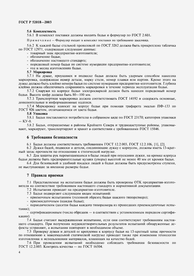 Страница 7 ГОСТ Р 52018-2003