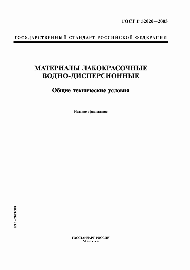 Страница 1 ГОСТ Р 52020-2003