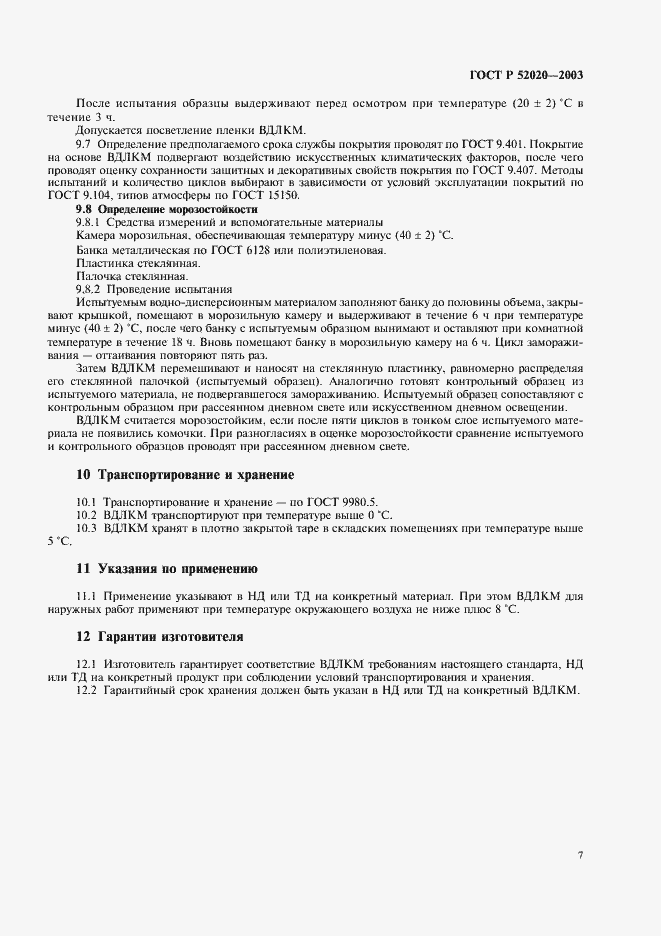 Страница 10 ГОСТ Р 52020-2003