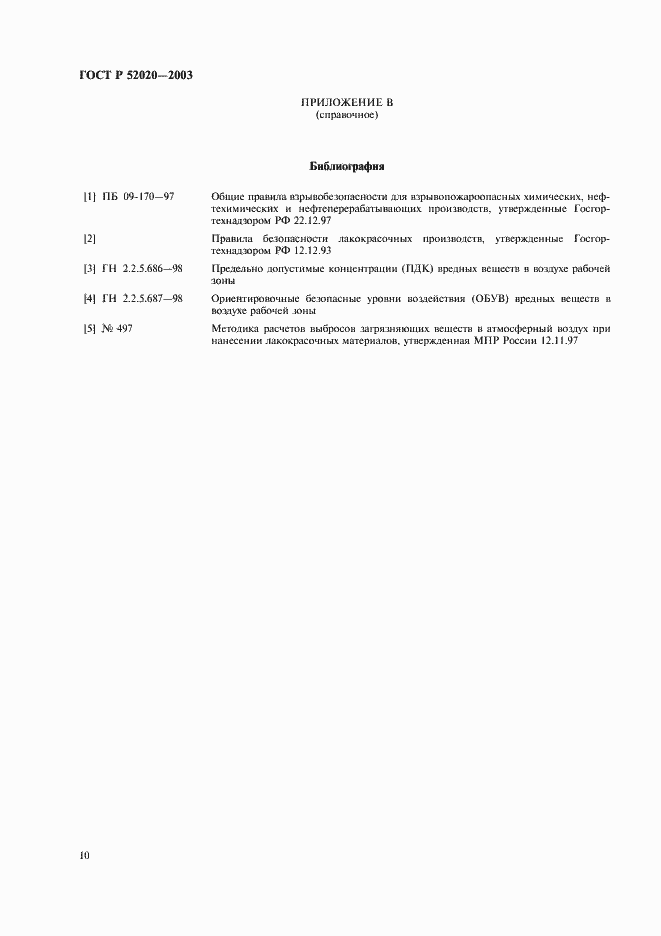 Страница 13 ГОСТ Р 52020-2003