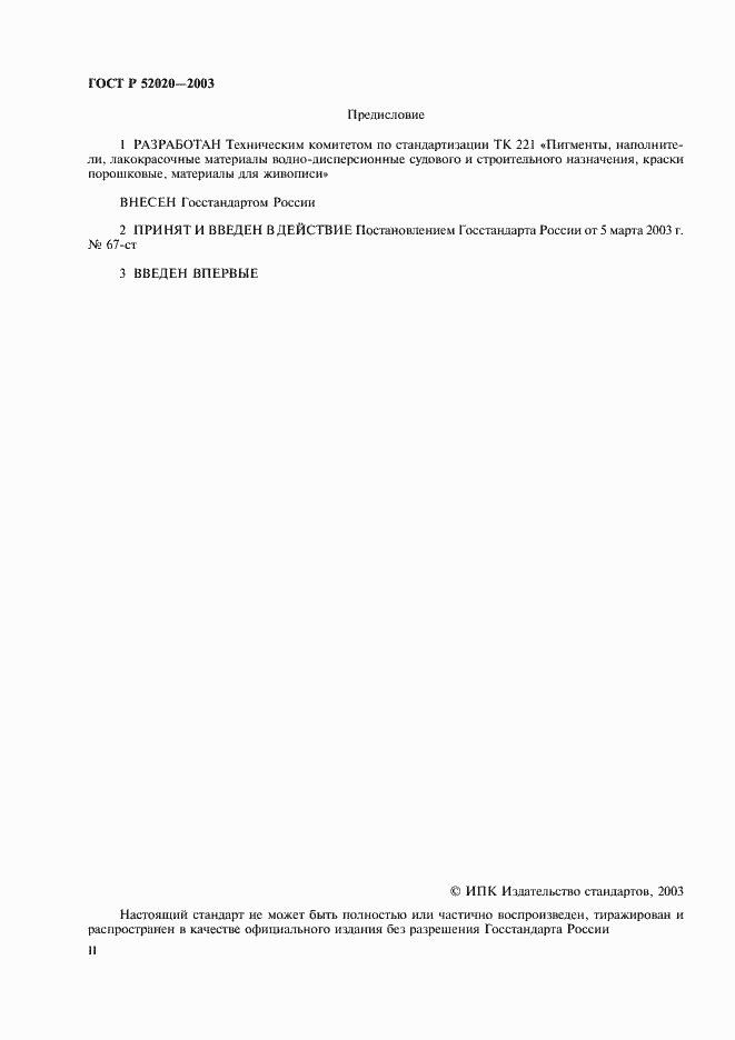 Страница 2 ГОСТ Р 52020-2003
