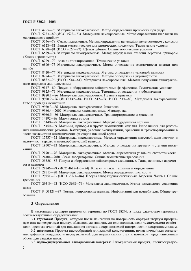 Страница 5 ГОСТ Р 52020-2003