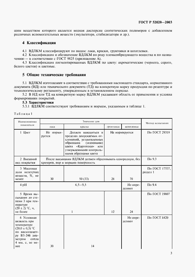 Страница 6 ГОСТ Р 52020-2003
