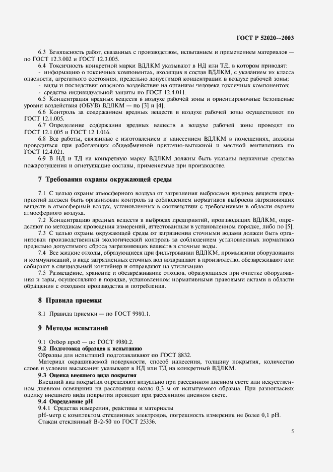 Страница 8 ГОСТ Р 52020-2003