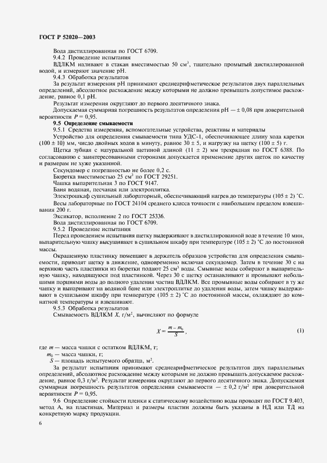 Страница 9 ГОСТ Р 52020-2003