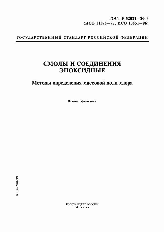 Страница 1 ГОСТ Р 52021-2003