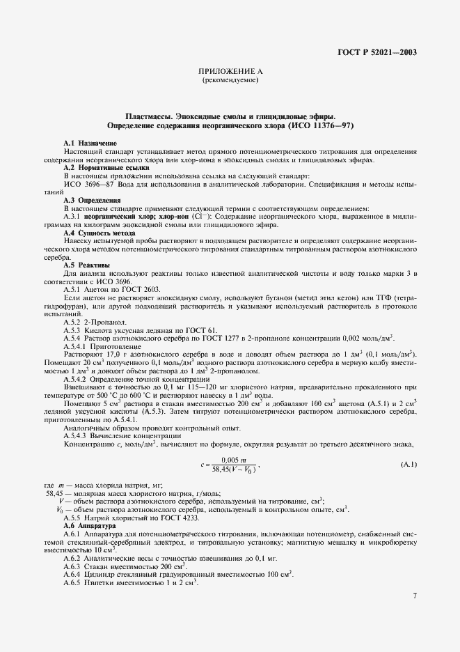 Страница 10 ГОСТ Р 52021-2003