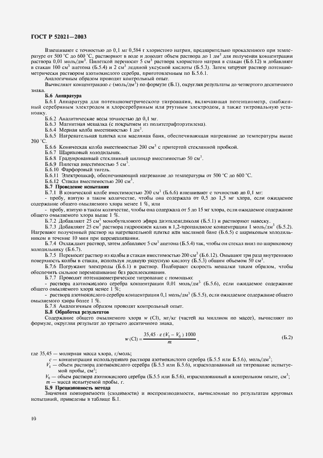 Страница 13 ГОСТ Р 52021-2003