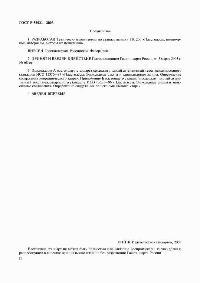 Страница 2 ГОСТ Р 52021-2003