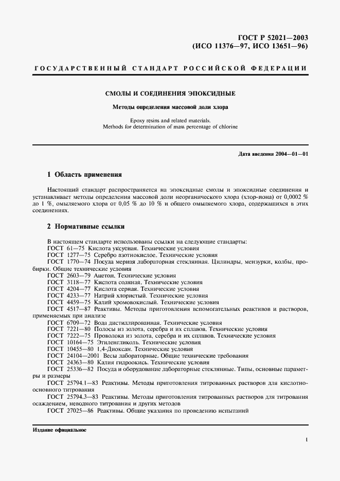 Страница 4 ГОСТ Р 52021-2003
