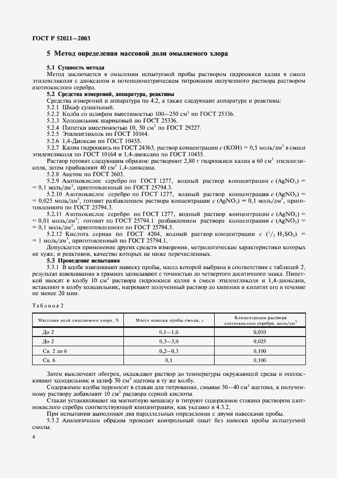 Страница 7 ГОСТ Р 52021-2003