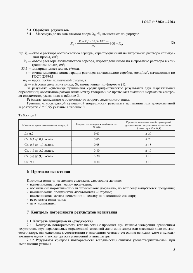 Страница 8 ГОСТ Р 52021-2003