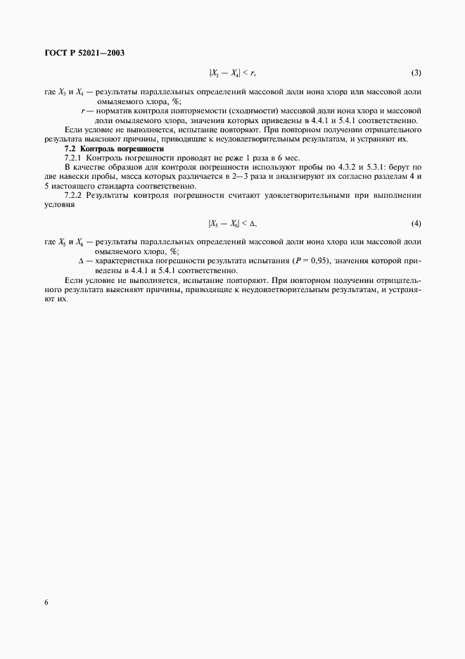 Страница 9 ГОСТ Р 52021-2003