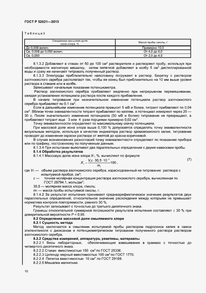 Страница 12 ГОСТ Р 52021-2015