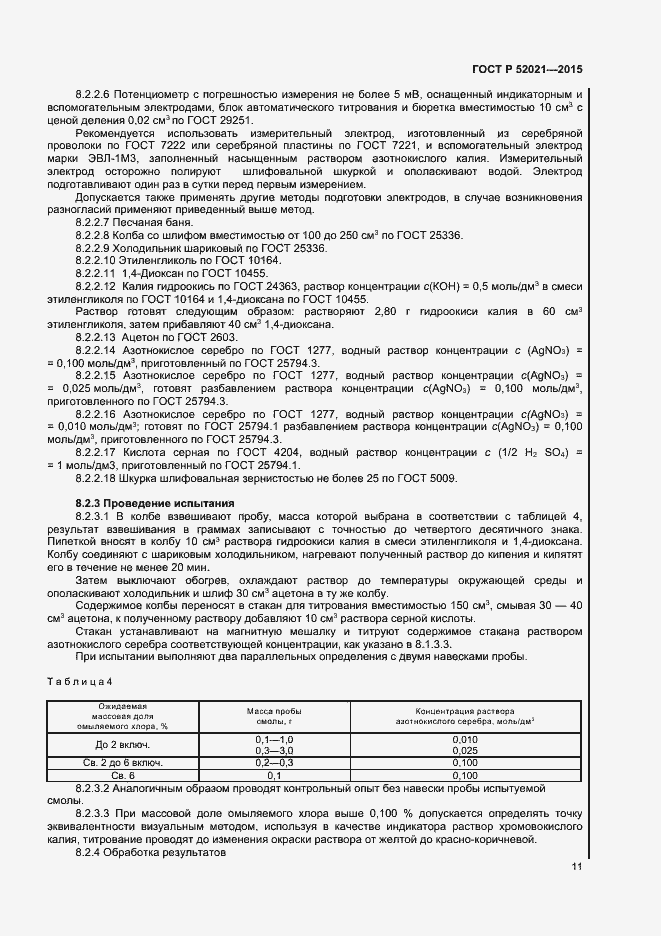 Страница 13 ГОСТ Р 52021-2015
