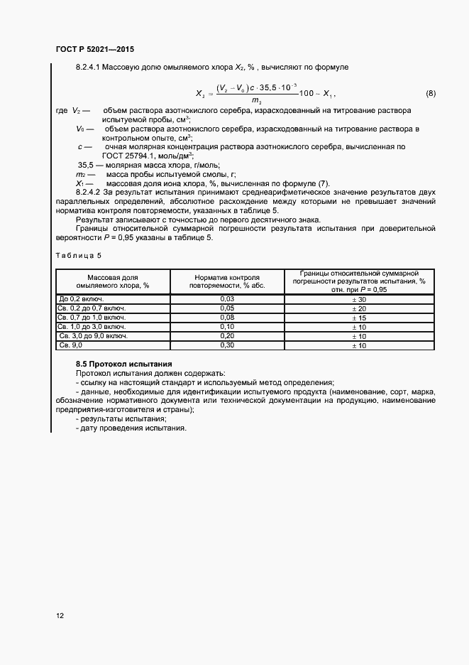 Страница 14 ГОСТ Р 52021-2015