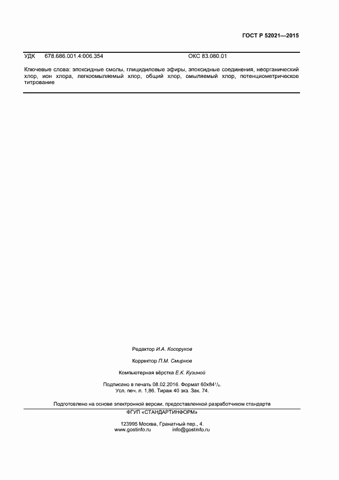 Страница 15 ГОСТ Р 52021-2015