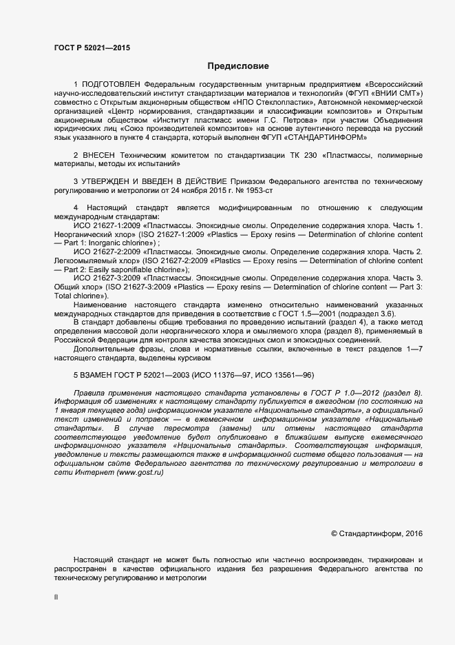 Страница 2 ГОСТ Р 52021-2015