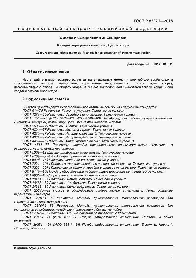 Страница 3 ГОСТ Р 52021-2015