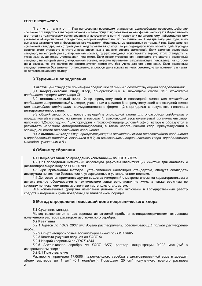 Страница 4 ГОСТ Р 52021-2015