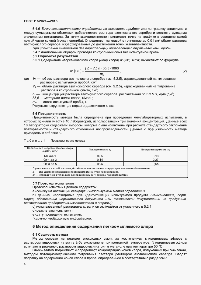 Страница 6 ГОСТ Р 52021-2015