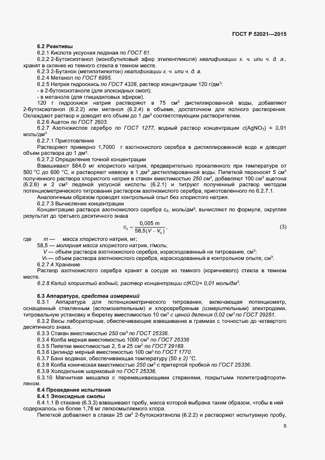 Страница 7 ГОСТ Р 52021-2015
