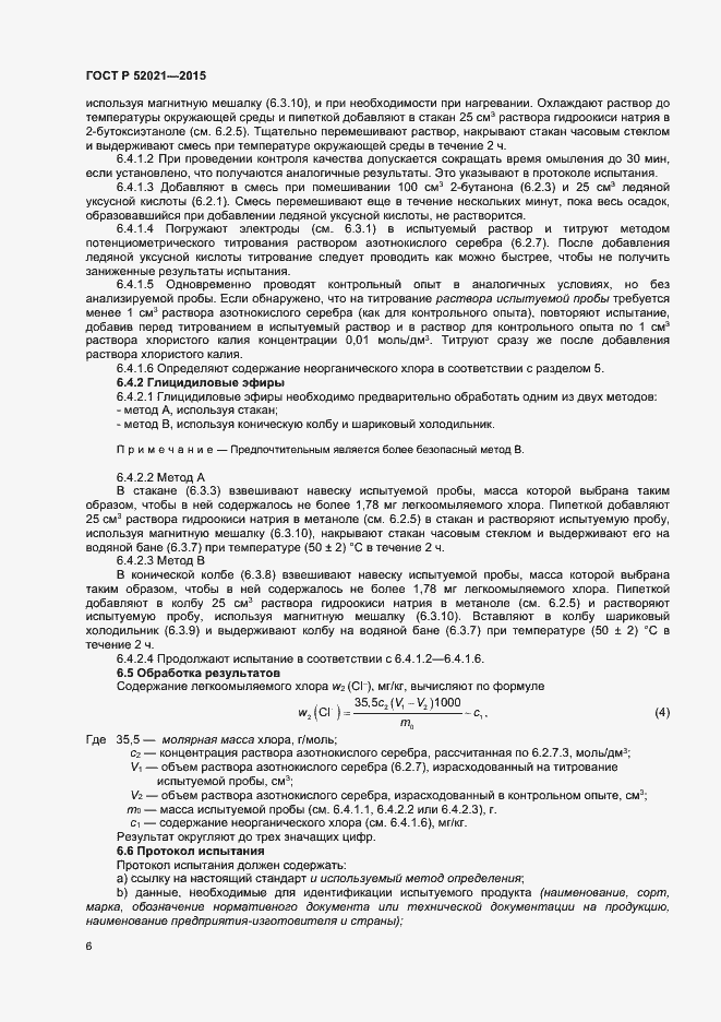 Страница 8 ГОСТ Р 52021-2015