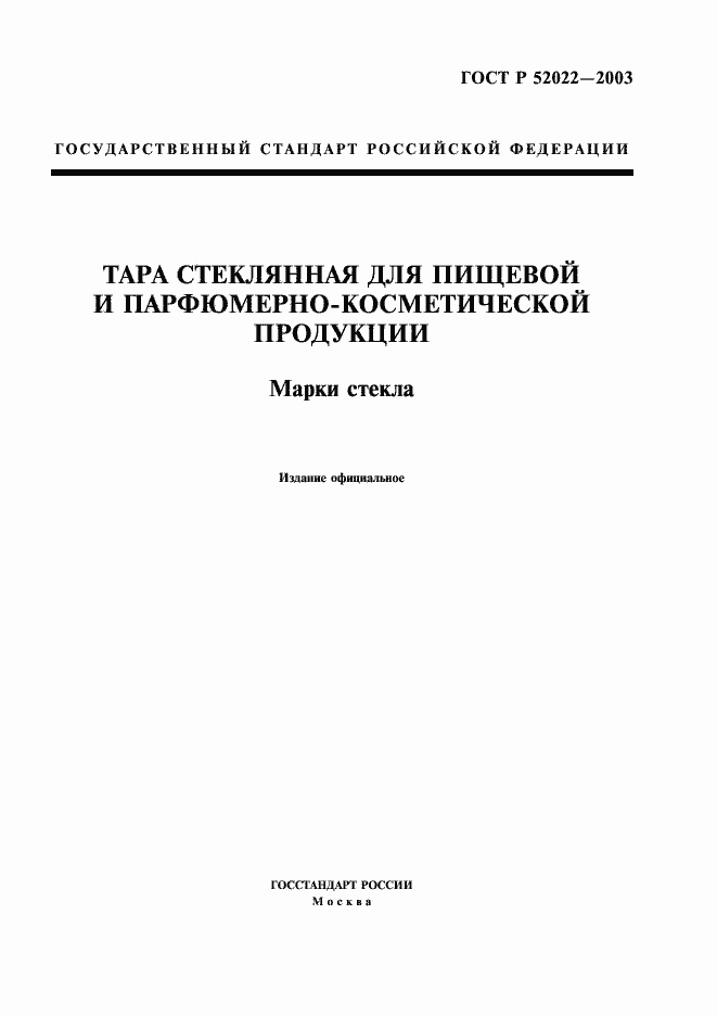 Страница 1 ГОСТ Р 52022-2003